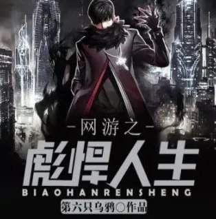 网游之彪悍人生电子书txt全集下载