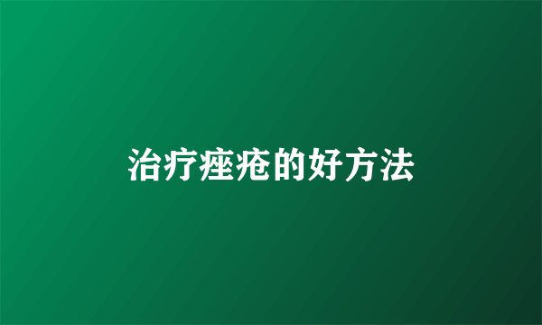 治疗痤疮的好方法