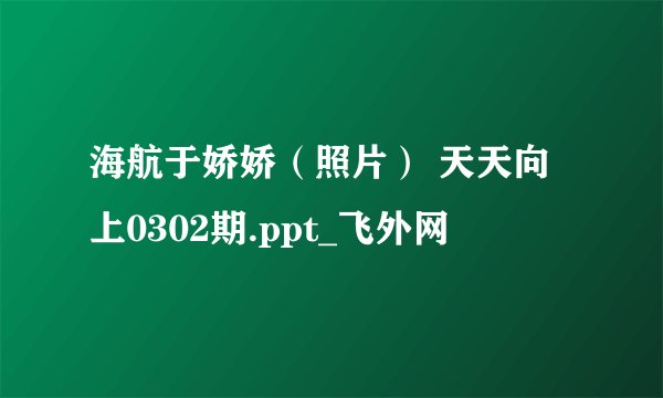 海航于娇娇（照片） 天天向上0302期.ppt_飞外网