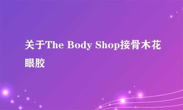 关于The Body Shop接骨木花眼胶