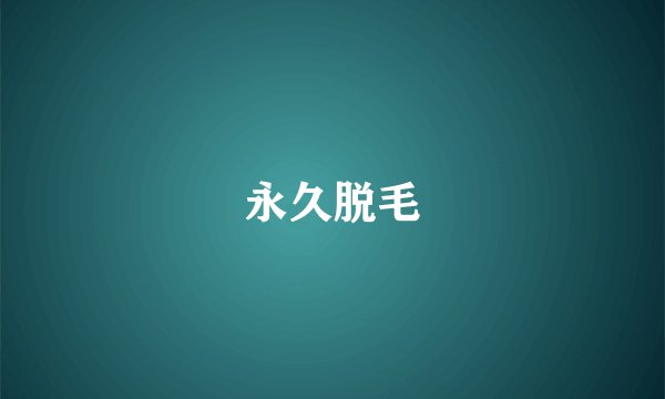 永久脱毛