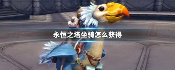 永恒之塔坐骑怎么获得