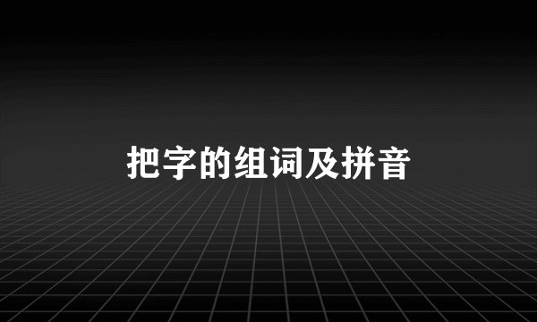 把字的组词及拼音