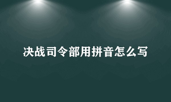 决战司令部用拼音怎么写
