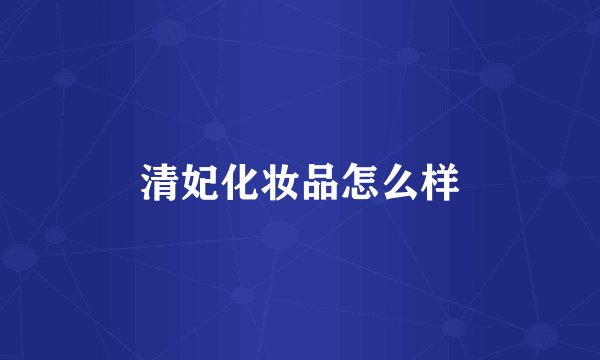 清妃化妆品怎么样