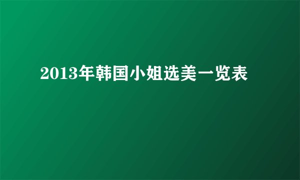 2013年韩国小姐选美一览表
