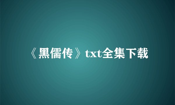 《黑儒传》txt全集下载