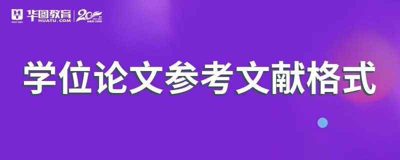 学位论文参考文献格式