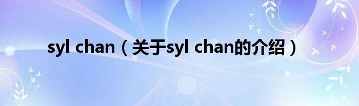 syl chan（关于syl chan的介绍）