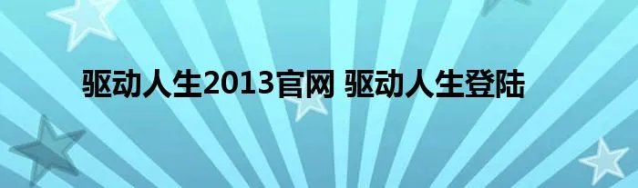 驱动人生2013官网 驱动人生登陆