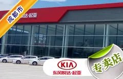 成都市十大起亚4S店 成都起亚4s店排行榜 成都起亚汽车经销商