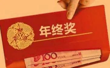 网曝一汽大众年终奖为27个月工资