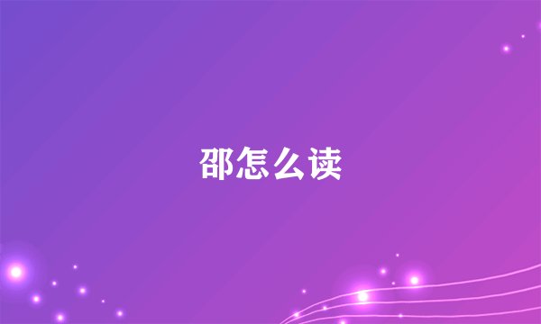 邵怎么读