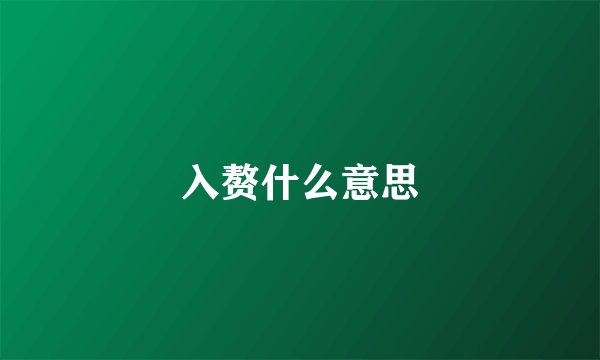 入赘什么意思