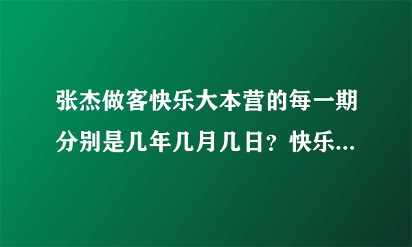 张杰做客快乐大本营的每一期分别是几年几月几日?快乐大本营的哪期?谢谢!