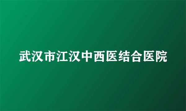 武汉市江汉中西医结合医院