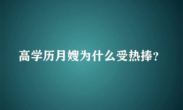 高学历月嫂为什么受热捧？