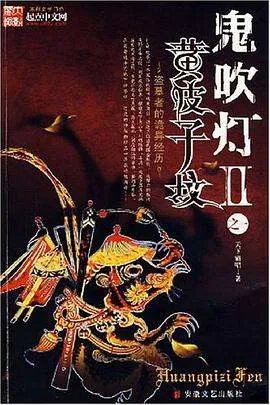《鬼吹灯Ⅱ之一·黄皮子坟》epub下载在线阅读,求百度网盘云资源