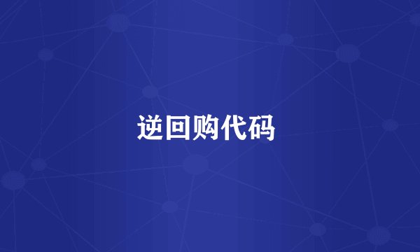 逆回购代码 