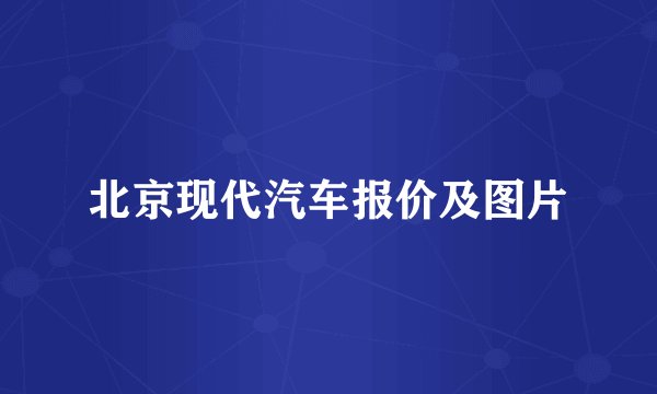 北京现代汽车报价及图片