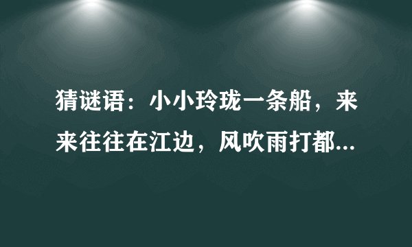 猜谜语：小小玲珑一条船，来来往往在江边，风吹雨打都不怕，只见划桨不挂帆。 （动物）谜底是什么？