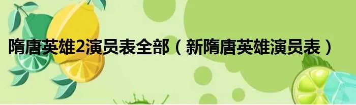 隋唐英雄2演员表全部（新隋唐英雄演员表）