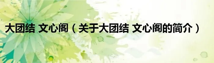 大团结 文心阁(关于大团结 文心阁的简介)