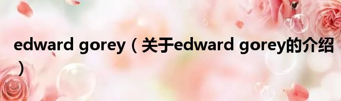 edward gorey（关于edward gorey的介绍）