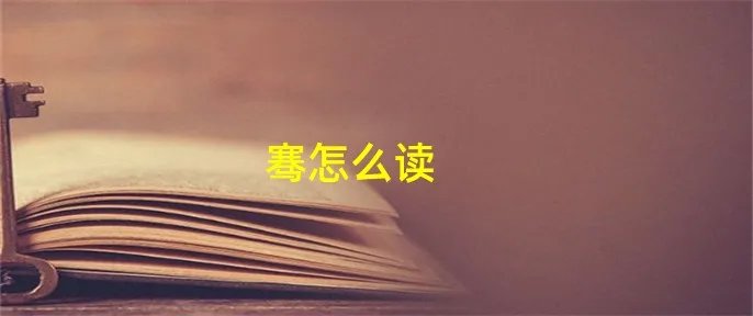 骞怎么读
