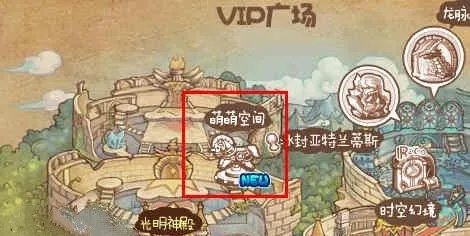 洛克王国萌萌空间在哪