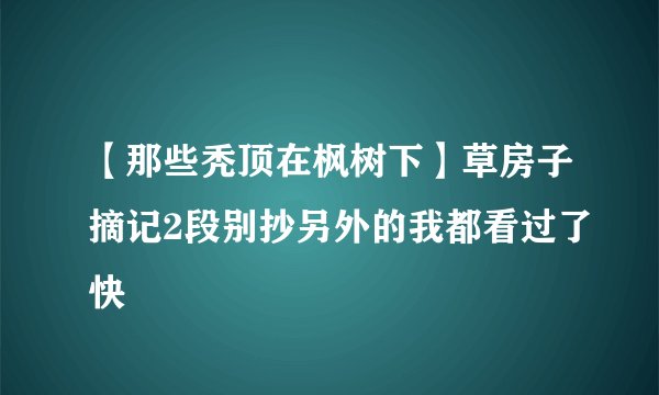 【那些秃顶在枫树下】草房子摘记2段别抄另外的我都看过了快