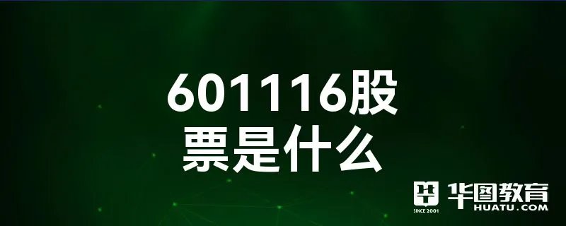 601116股票是什么