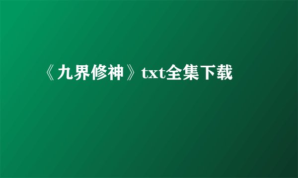 《九界修神》txt全集下载