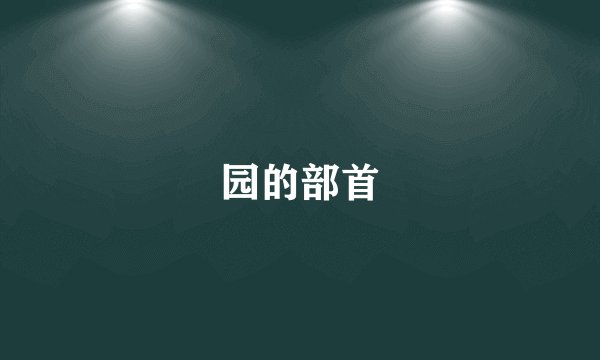 园的部首