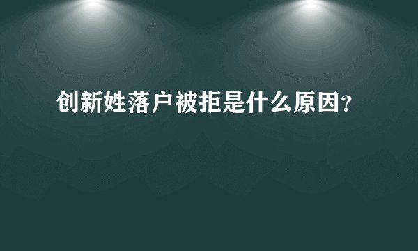 创新姓落户被拒是什么原因？