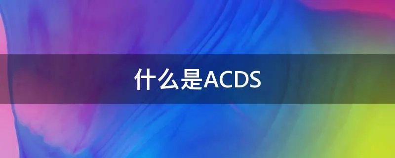 什么是ACDS