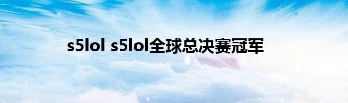 s5lol s5lol全球总决赛冠军