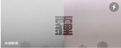 各地停霾预报预警是怎么回事?