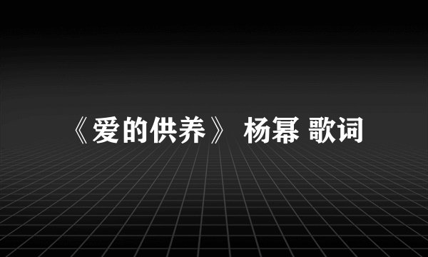 《爱的供养》 杨幂 歌词