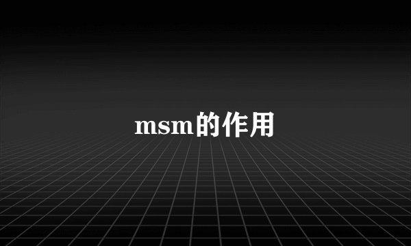 msm的作用
