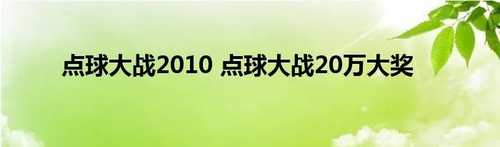 点球大战2010 点球大战20万大奖
