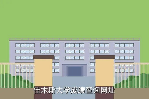 郑口中学成绩查询,佳木斯大学成绩查询网址