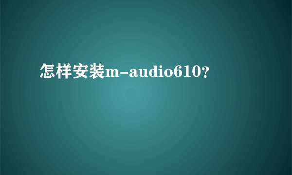 怎样安装m-audio610？