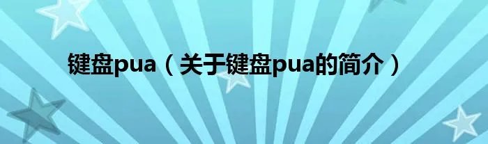 键盘pua（关于键盘pua的简介）