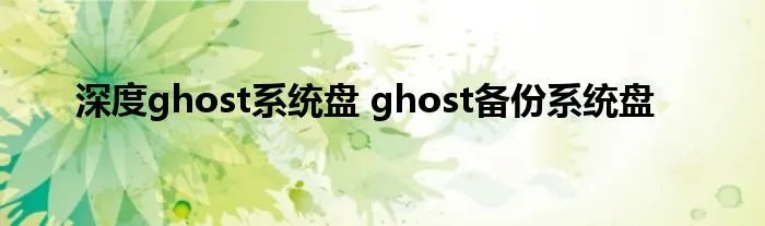 深度ghost系统盘 ghost备份系统盘