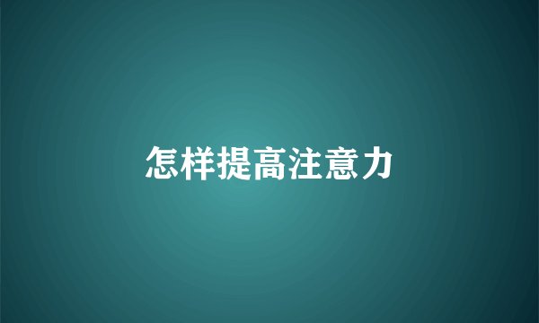 怎样提高注意力