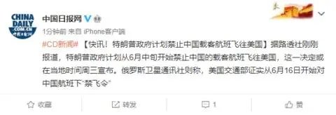 特朗普禁止中国航班飞美国,这意味着什么?