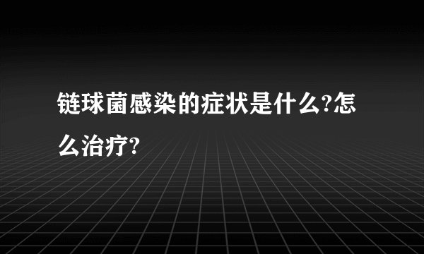 链球菌感染的症状是什么?怎么治疗?