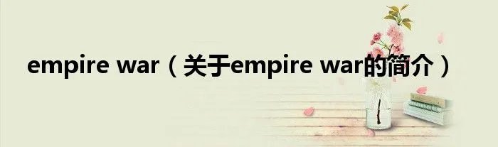 empire war（关于empire war的简介）