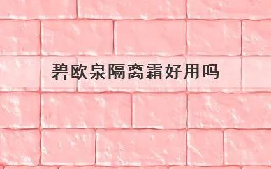 碧欧泉隔离霜好用吗